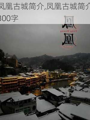 凤凰古城简介,凤凰古城简介300字-第2张图片-呼呼旅行网