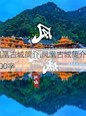 凤凰古城简介,凤凰古城简介300字-第1张图片-呼呼旅行网