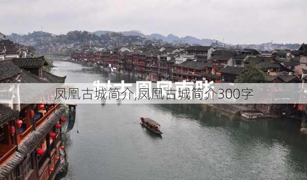 凤凰古城简介,凤凰古城简介300字-第3张图片-呼呼旅行网