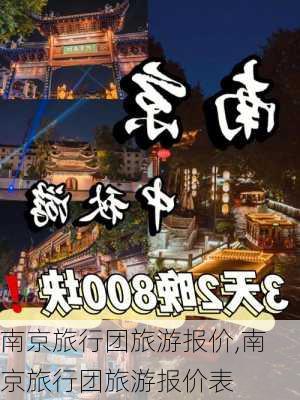 南京旅行团旅游报价,南京旅行团旅游报价表