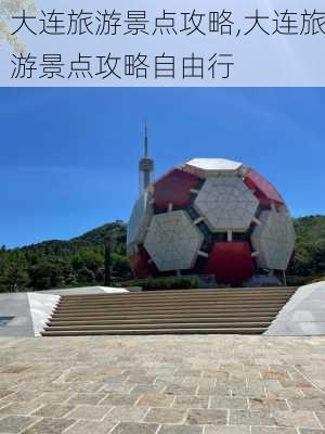 大连旅游景点攻略,大连旅游景点攻略自由行-第3张图片-呼呼旅行网