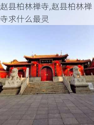 赵县柏林禅寺,赵县柏林禅寺求什么最灵-第2张图片-呼呼旅行网