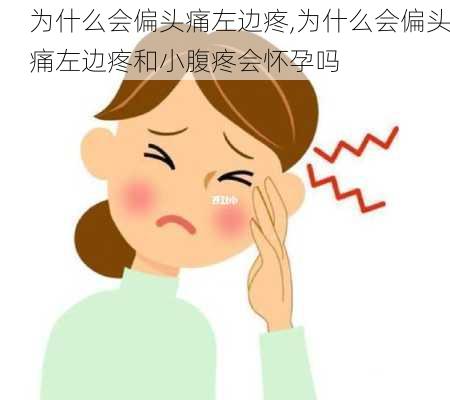 为什么会偏头痛左边疼,为什么会偏头痛左边疼和小腹疼会怀孕吗-第3张图片-呼呼旅行网