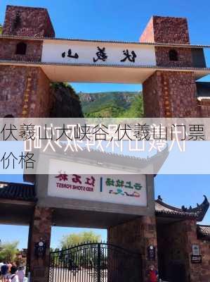 伏羲山大峡谷,伏羲山门票价格-第1张图片-呼呼旅行网