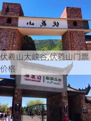 伏羲山大峡谷,伏羲山门票价格-第3张图片-呼呼旅行网