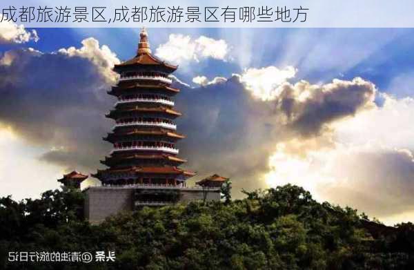 成都旅游景区,成都旅游景区有哪些地方-第2张图片-呼呼旅行网