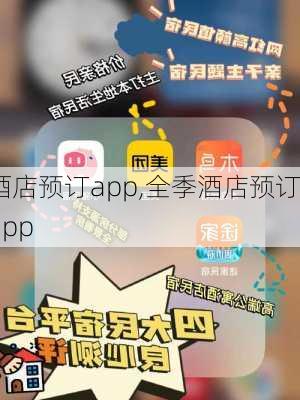 酒店预订app,全季酒店预订app-第2张图片-呼呼旅行网