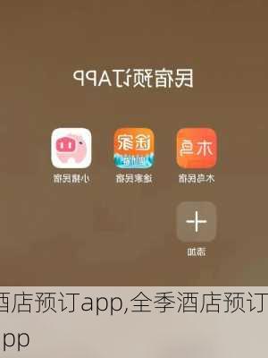 酒店预订app,全季酒店预订app-第3张图片-呼呼旅行网