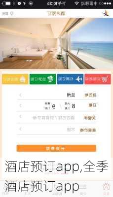 酒店预订app,全季酒店预订app-第1张图片-呼呼旅行网