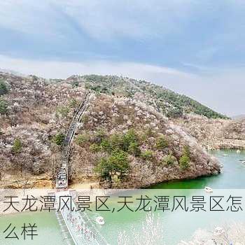 天龙潭风景区,天龙潭风景区怎么样-第2张图片-呼呼旅行网