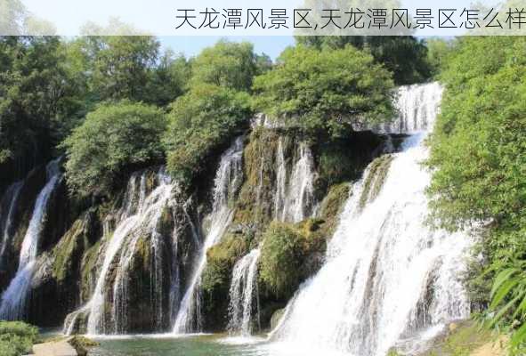 天龙潭风景区,天龙潭风景区怎么样-第3张图片-呼呼旅行网