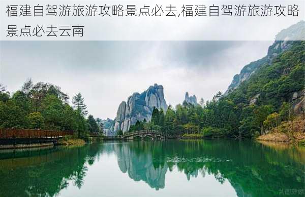 福建自驾游旅游攻略景点必去,福建自驾游旅游攻略景点必去云南-第1张图片-呼呼旅行网