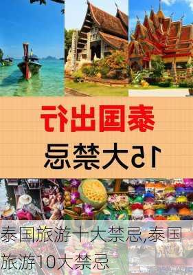 泰国旅游十大禁忌,泰国旅游10大禁忌-第2张图片-呼呼旅行网