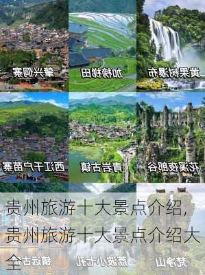 贵州旅游十大景点介绍,贵州旅游十大景点介绍大全-第1张图片-呼呼旅行网