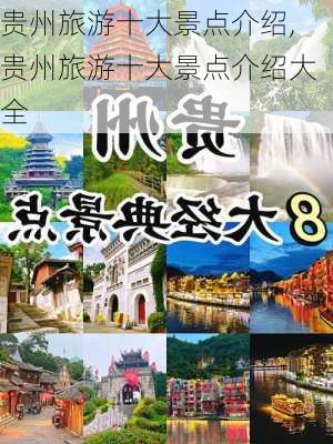 贵州旅游十大景点介绍,贵州旅游十大景点介绍大全-第3张图片-呼呼旅行网