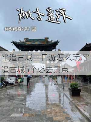 平遥古城一日游怎么玩,平遥古城5个必去景点-第3张图片-呼呼旅行网