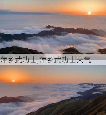 萍乡武功山,萍乡武功山天气-第3张图片-呼呼旅行网