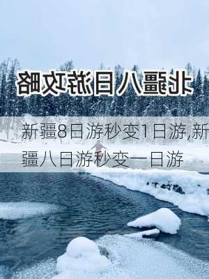 新疆8日游秒变1日游,新疆八日游秒变一日游-第1张图片-呼呼旅行网