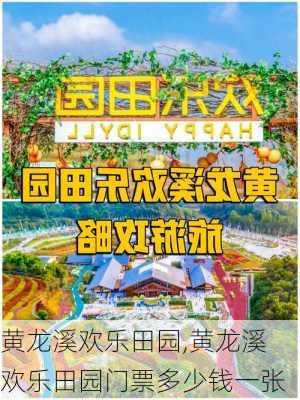 黄龙溪欢乐田园,黄龙溪欢乐田园门票多少钱一张-第3张图片-呼呼旅行网