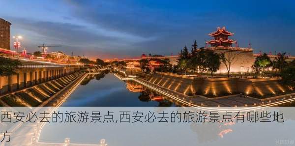 西安必去的旅游景点,西安必去的旅游景点有哪些地方-第3张图片-呼呼旅行网