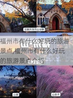 福州市有什么好玩的旅游景点,福州市有什么好玩的旅游景点介绍-第2张图片-呼呼旅行网