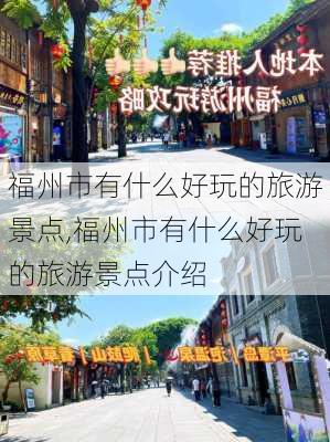 福州市有什么好玩的旅游景点,福州市有什么好玩的旅游景点介绍-第3张图片-呼呼旅行网