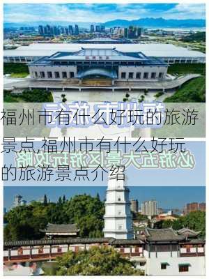 福州市有什么好玩的旅游景点,福州市有什么好玩的旅游景点介绍-第1张图片-呼呼旅行网