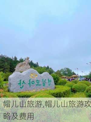 帽儿山旅游,帽儿山旅游攻略及费用-第3张图片-呼呼旅行网