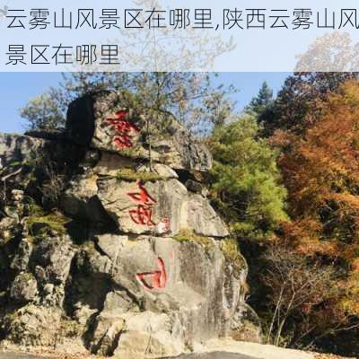 云雾山风景区在哪里,陕西云雾山风景区在哪里-第1张图片-呼呼旅行网