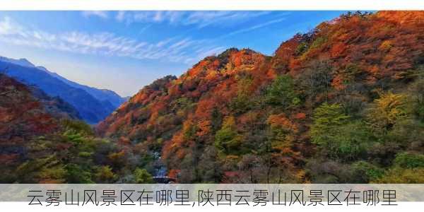 云雾山风景区在哪里,陕西云雾山风景区在哪里-第3张图片-呼呼旅行网