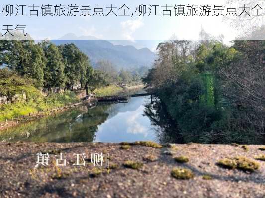 柳江古镇旅游景点大全,柳江古镇旅游景点大全天气-第1张图片-呼呼旅行网