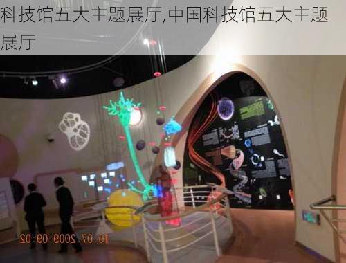 科技馆五大主题展厅,中国科技馆五大主题展厅-第2张图片-呼呼旅行网