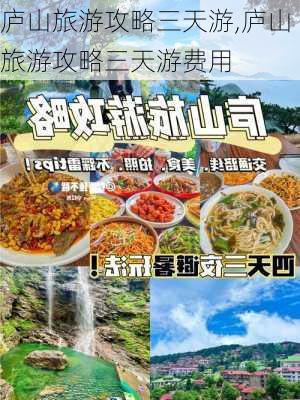 庐山旅游攻略三天游,庐山旅游攻略三天游费用-第1张图片-呼呼旅行网