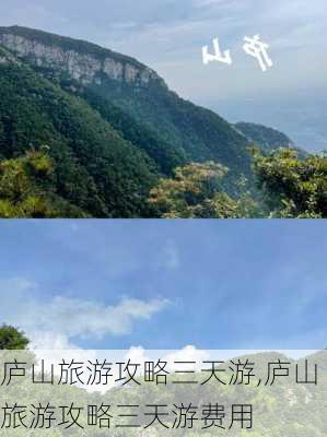 庐山旅游攻略三天游,庐山旅游攻略三天游费用-第2张图片-呼呼旅行网