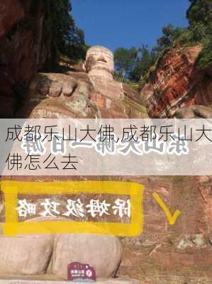 成都乐山大佛,成都乐山大佛怎么去-第2张图片-呼呼旅行网