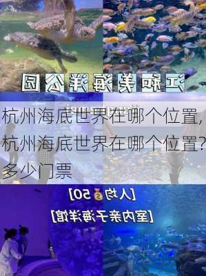 杭州海底世界在哪个位置,杭州海底世界在哪个位置?多少门票