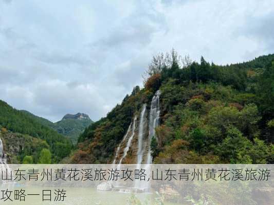 山东青州黄花溪旅游攻略,山东青州黄花溪旅游攻略一日游-第2张图片-呼呼旅行网