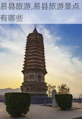 易县旅游,易县旅游景点有哪些-第2张图片-呼呼旅行网