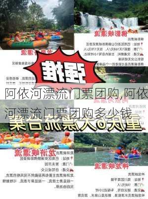 阿依河漂流门票团购,阿依河漂流门票团购多少钱-第3张图片-呼呼旅行网