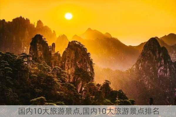 国内10大旅游景点,国内10大旅游景点排名-第2张图片-呼呼旅行网