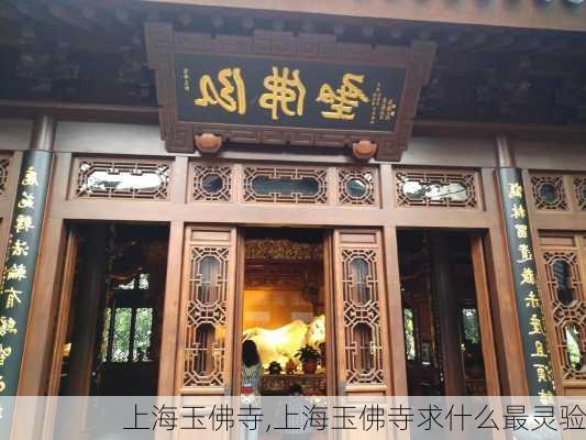 上海玉佛寺,上海玉佛寺求什么最灵验