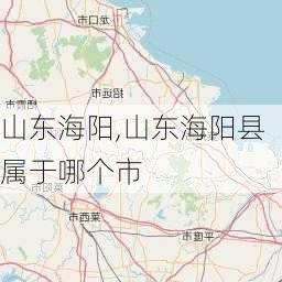 山东海阳,山东海阳县属于哪个市-第2张图片-呼呼旅行网