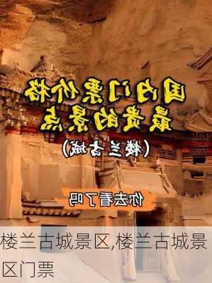 楼兰古城景区,楼兰古城景区门票-第1张图片-呼呼旅行网