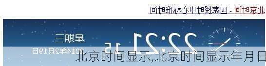 北京时间显示,北京时间显示年月日-第2张图片-呼呼旅行网