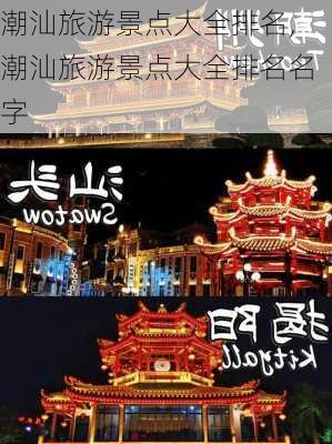 潮汕旅游景点大全排名,潮汕旅游景点大全排名名字-第2张图片-呼呼旅行网