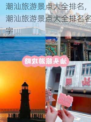 潮汕旅游景点大全排名,潮汕旅游景点大全排名名字-第3张图片-呼呼旅行网