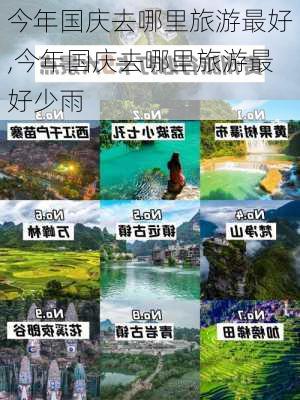 今年国庆去哪里旅游最好,今年国庆去哪里旅游最好少雨-第3张图片-呼呼旅行网