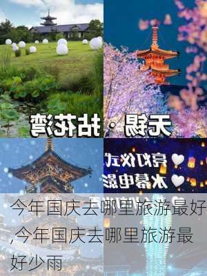 今年国庆去哪里旅游最好,今年国庆去哪里旅游最好少雨-第2张图片-呼呼旅行网