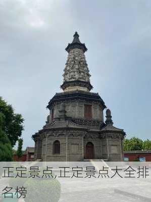 正定景点,正定景点大全排名榜-第3张图片-呼呼旅行网