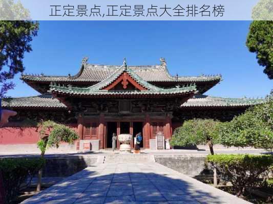 正定景点,正定景点大全排名榜-第2张图片-呼呼旅行网